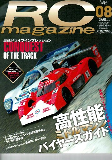 RC magazine (ラジコンマガジン) 2013年 08月号 (新品在庫処分品)画像