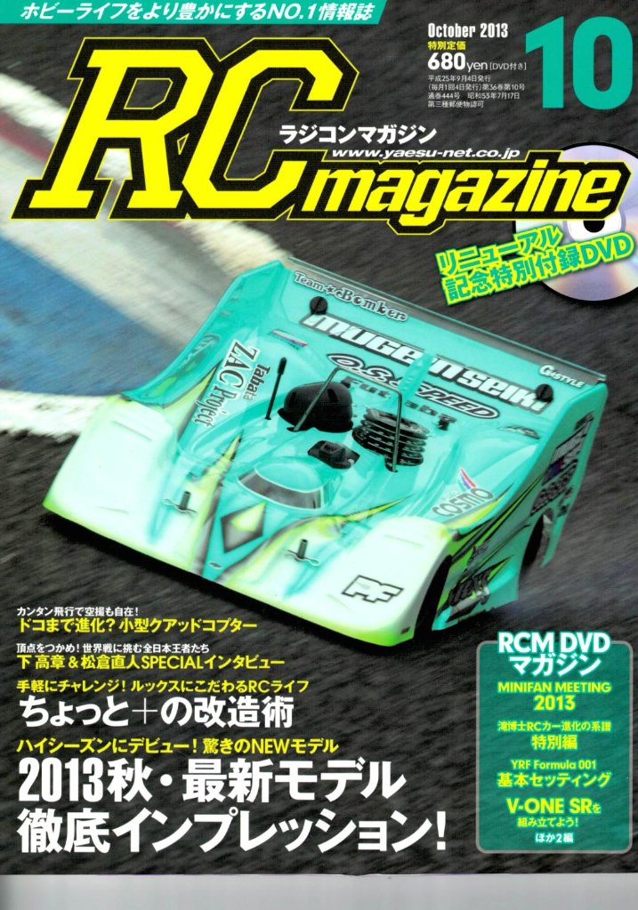 RC magazine (ラジコンマガジン) 2013年 10月号 (新品在庫処分品)の画像