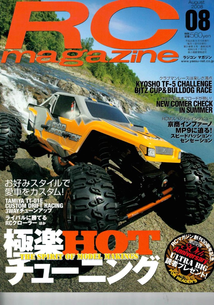 RC magazine (ラジコンマガジン) 2008年 08月号 (新品在庫処分品)の画像