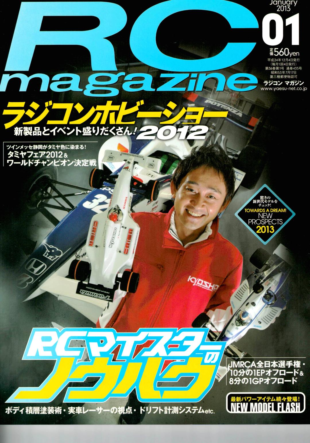RC magazine (ラジコンマガジン) 2013年 1月号 (新品在庫処分品)画像