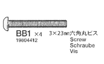 タミヤカスタマー 19804412 3x23mm六角丸ビス(黒)10本入画像