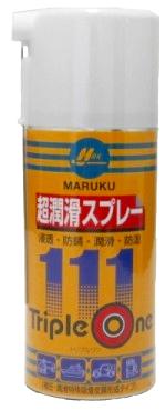 マルク 50001 「111」超潤滑スプレー「トリプルワン」の画像