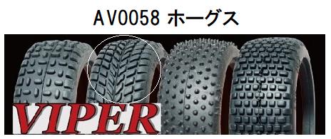 VIPER AV0058 1/10ラリータイヤ(ホーグス/26mm幅/2pcs)の画像