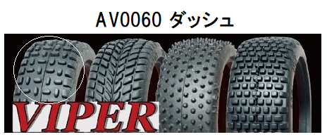 VIPER AV0060 1/10ラリータイヤ(ダッシュ/26mm幅/2pcs)の画像