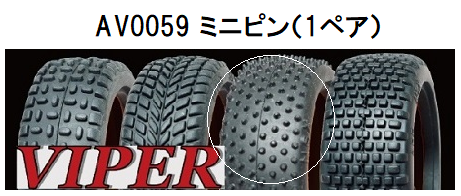 VIPER AV0059 1/10ラリータイヤ(ミニピン/26mm幅/2pcs)画像
