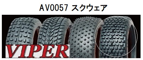 VIPER AV0057 1/10ラリータイヤ(ホーグス/26mm幅/2pcs)の画像