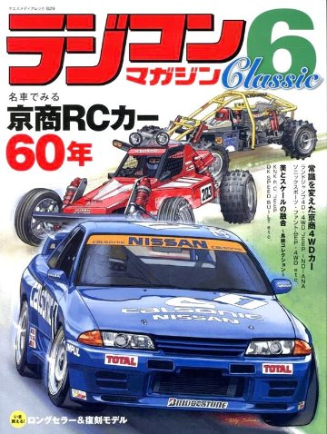 八重洲出版 ラジコンマガジン Classic 6画像