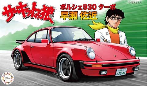 フジミ模型 171296 1/24 サーキットの狼シリース ポルシェ930ターボ 早瀬佐近(プラモデル)の画像