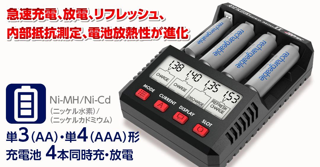 Hitec 44324 AA/AAA Charger X4 Advanced Mini Ⅱ（ブラック）の画像