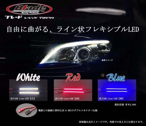 Blade BL716 Line-LED【白】の画像