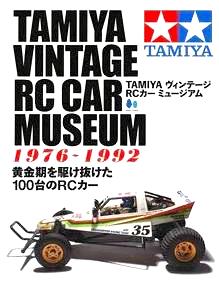 HERITAGE タミヤヴィンテージRCカーミュージアム[1976〜1992黄金期を駆け抜けた100台のRCカー]の画像