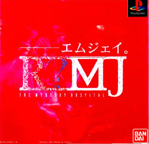 [PS]R?MJ THE MYSTERY HOSPITAL(R～エムジェイ ザ ミステリーホスピタル)（70％オフ）の画像
