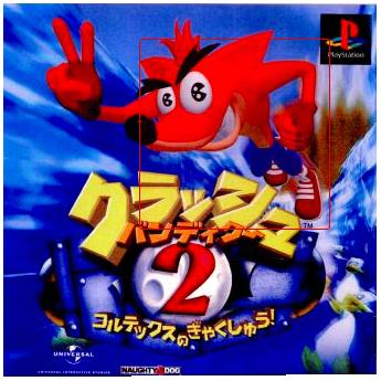 [PS]クラッシュ・バンディクー2 コルテックスの逆襲!（70％オフ）の画像