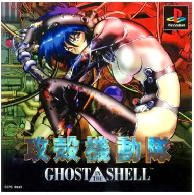 [PS]攻殻機動隊 Ghost in the Shell（70％オフ）の画像