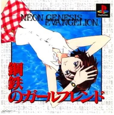 [PS]新世紀エヴァンゲリオン 鋼鉄のガールフレンド（70％オフ）の画像