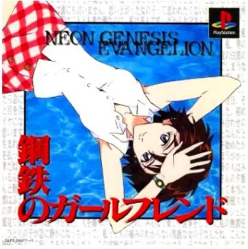 [PS]新世紀エヴァンゲリオン 鋼鉄のガールフレンド（70％オフ）の画像