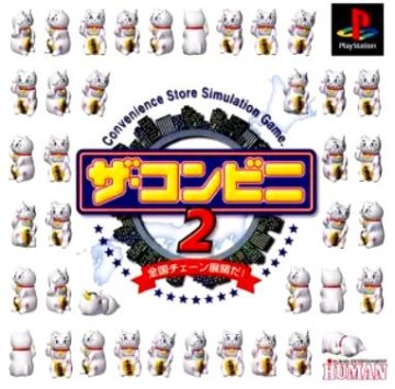 [PS]ザ・コンビニ2 全国チェーン展開だ!（80％オフ）の画像