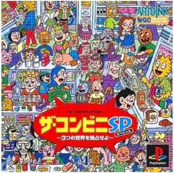 [PS]ザ・コンビニスペシャル 3つの世界を独占せよ（80％オフ）の画像