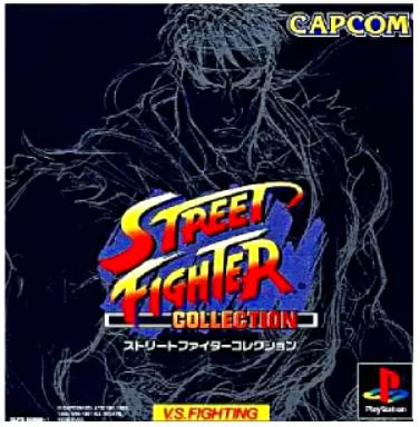 [PS]ストリートファイターコレクション（70％オフ）の画像