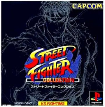 [PS]ストリートファイターコレクション（70％オフ）の画像