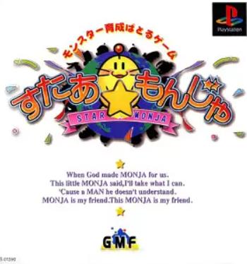 [PS]すたあ☆もんじゃ（70％オフ）の画像
