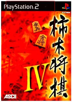 【PS2】柿木将棋IV（70％オフ）の画像