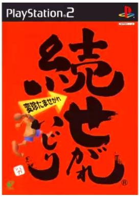 【PS2】続せがれいじり 変珍たませがれ（70％オフ）の画像