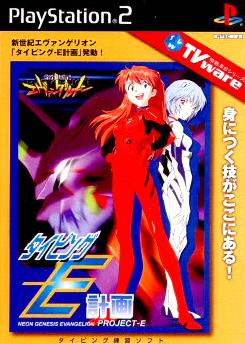 【PS2】TVware情報革命シリーズ 新世紀エヴァンゲリオン タイピング-E計画（90％オフ）の画像