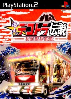 【PS2】爆走デコトラ伝説 ～男花道夢浪漫～（70％オフ）の画像