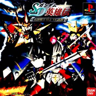 [PS]SDガンダム英雄伝 大決戦!!騎士VS武者（70％オフ）の画像