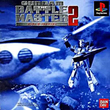 [PS]ガンダム ザ バトルマスター2(GUNDAM THE BATTLE MASTER2)（70％オフ）の画像