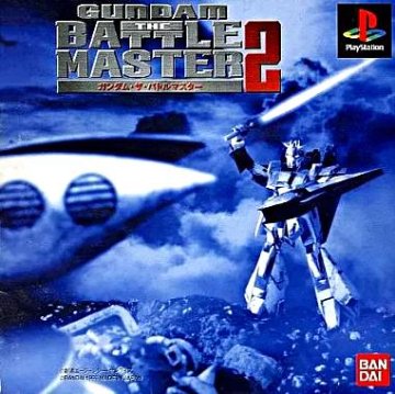 [PS]ガンダム ザ バトルマスター2(GUNDAM THE BATTLE MASTER2)（70％オフ）の画像