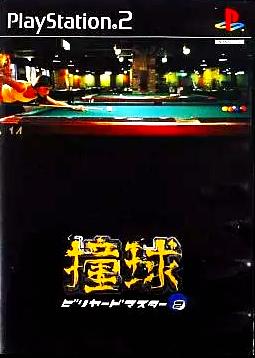 [PS2]撞球 ビリヤードマスター2 （90％オフ）の画像
