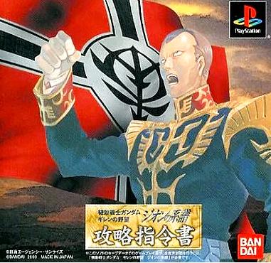 [PS]機動戦士ガンダム ギレンの野望 ジオンの系譜 攻略指令書（70％オフ）の画像