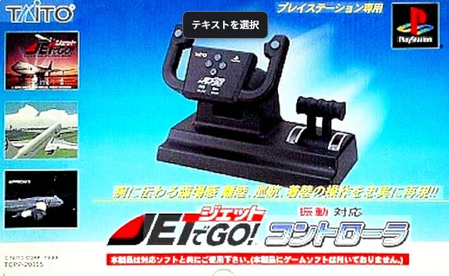 【希少】[PS] PlayStation/PlayStation2 ジェットでGO! コントローラ（10％オフ）の画像