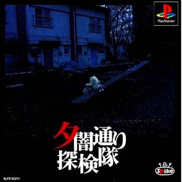 [PS]マップ付属 夕闇通り探検隊 ※早いもの勝ちの画像