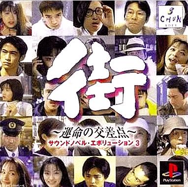 [PS]サウンドノベルエボリューション3 街 ～運命の交差点～（70％オフ）の画像