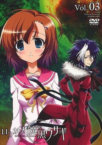[DVD]いつか天魔の黒ウサギ 3 [初回限定版]（80％オフ①）の画像