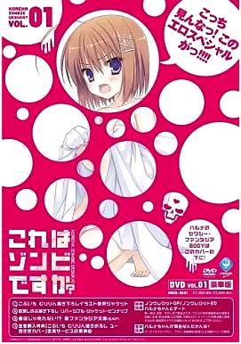 [DVD]これはゾンビですか? 1 豪華版（80％オフ）①の画像