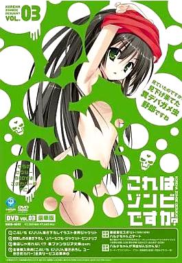 [DVD]これはゾンビですか? 3 豪華版（80％オフ）①の画像