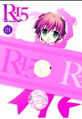 [DVD]R-15 限定版 第1巻（80％オフ）①の画像