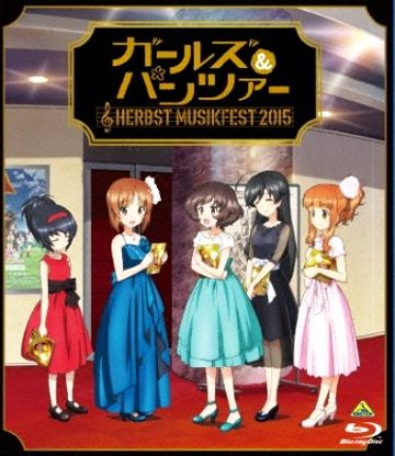 [Blu-ray]ガールズ＆パンツァー オーケストラ・コンサート ～Herbst Musikfest 2015～（70％オフ①）の画像