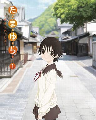 [Blu-ray]たまゆら ～もあぐれっしぶ～ 第1巻 [完全初回限定版]（70％オフ①）の画像