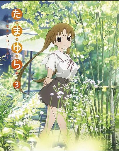 [Blu-ray]たまゆら ～もあぐれっしぶ～ 第3巻 [完全初回限定版]（70％オフ①）の画像
