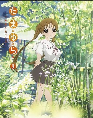 [Blu-ray]たまゆら ～もあぐれっしぶ～ 第3巻 [完全初回限定版]（70％オフ①）の画像