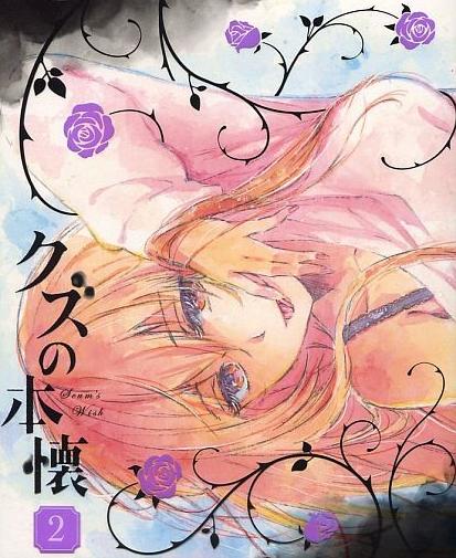 [Blu-ray+CD]クズの本懐 2＜完全生産限定版＞（80％オフ①）の画像