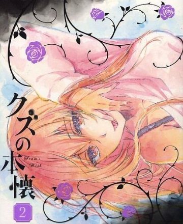 [Blu-ray+CD]クズの本懐 2＜完全生産限定版＞（80％オフ①）の画像