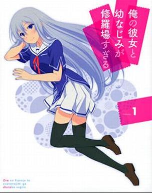 [Blu-ray+CD]俺の彼女と幼なじみが修羅場すぎる 1 [完全生産限定版]（80％オフ①）の画像