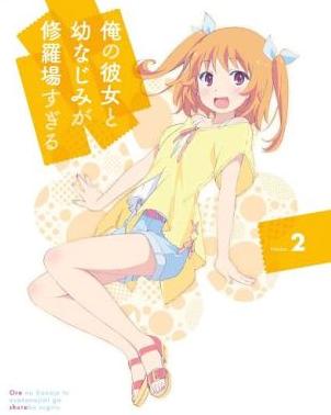 [Blu-ray+CD]俺の彼女と幼なじみが修羅場すぎる 2 [完全生産限定版]（80％オフ①）の画像