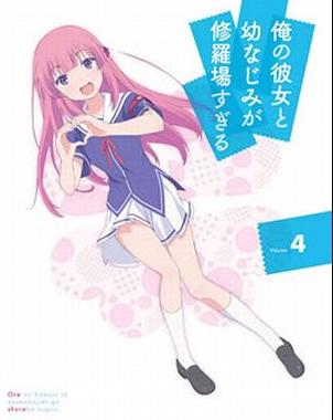 [Blu-ray+CD]俺の彼女と幼なじみが修羅場すぎる 4 [完全生産限定版]（80％オフ1①）の画像